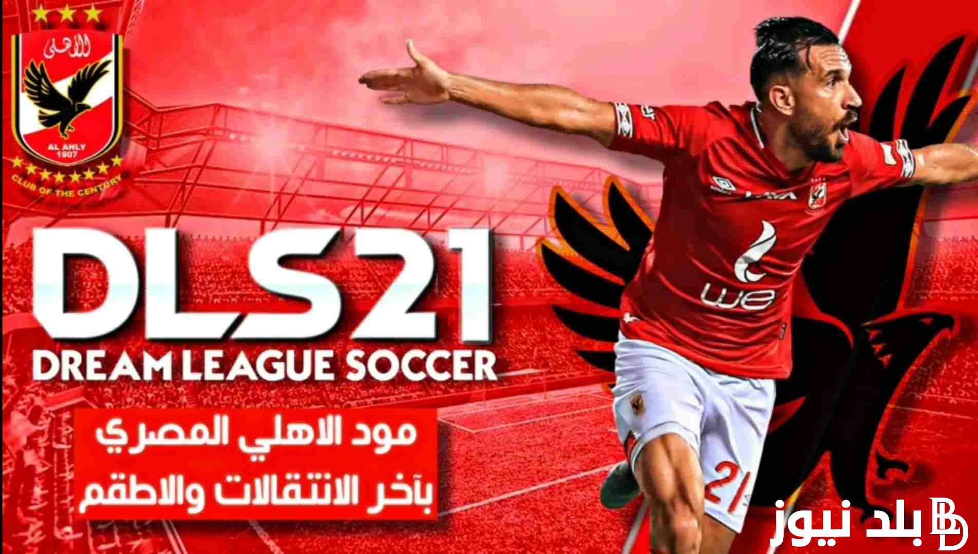 “只需点击一下按钮” Dream League Al-Ahly 和 Zamalek 2024 梦想联赛足球适用于 iPhone 和 Android 手机上的所有版本