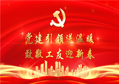 党建引领送温暖，致敬工友迎新春——创世大发七建党支部新春项目部慰问